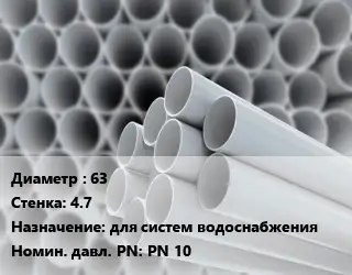 Труба ПВХ, поливинилхлорид 63 s=4.7 для систем водоснабжения PN 10